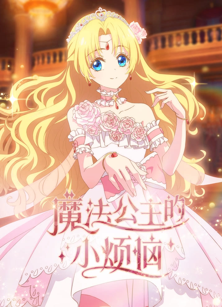 Аниме Однажды я стала принцессой постер