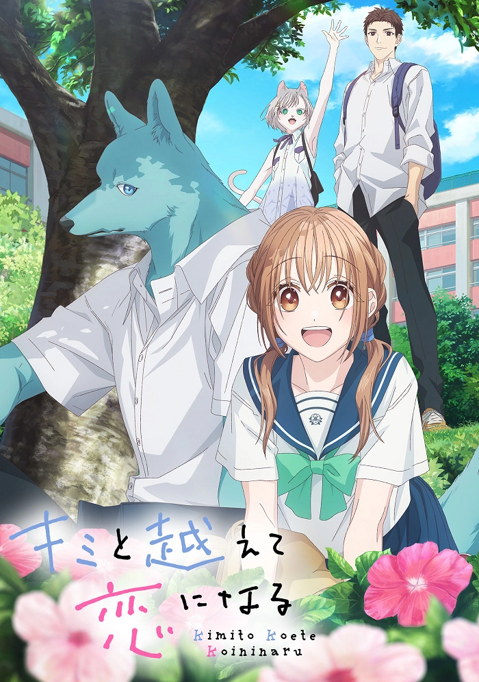 Аниме Пересечение стен любви с тобой постер