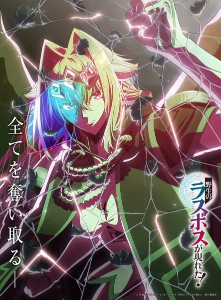 Аниме Шальной последний босс явился! постер