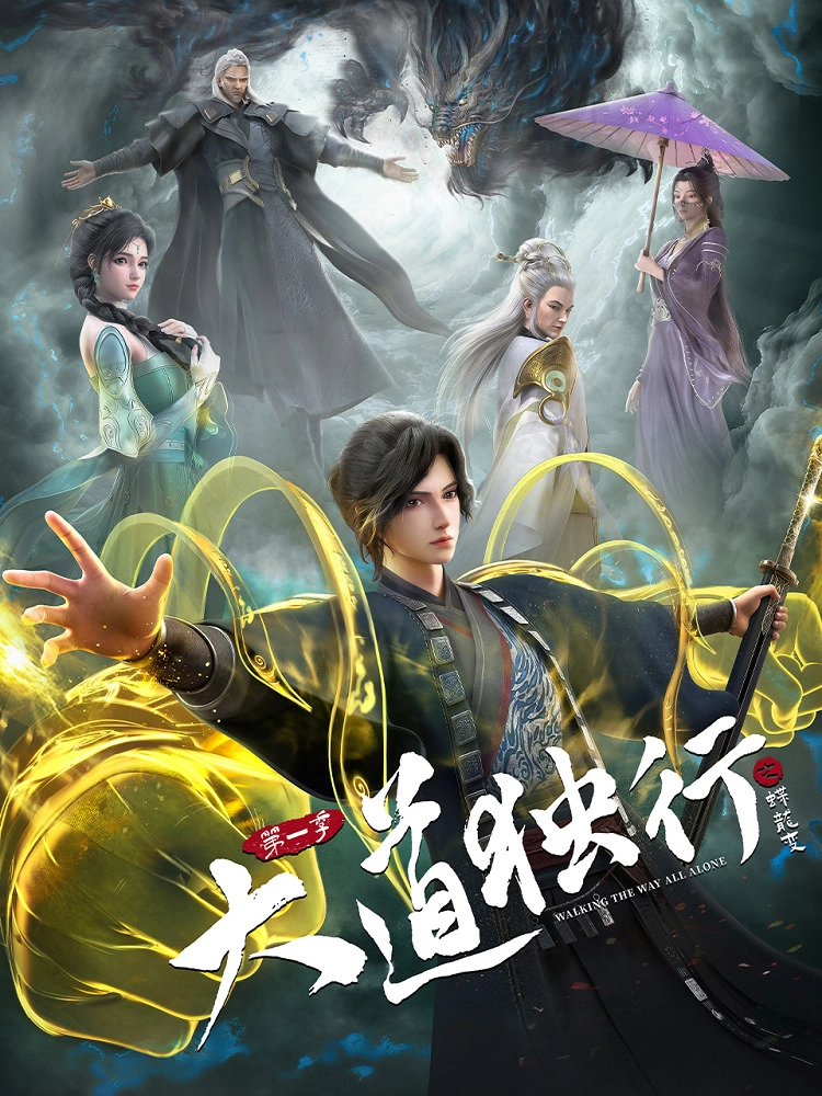 Аниме Одинокий путь к величию: Из бабочки в дракона постер