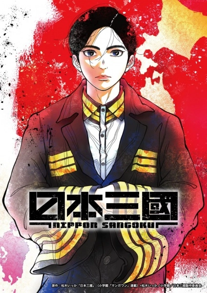Аниме Троецарствие Японии постер